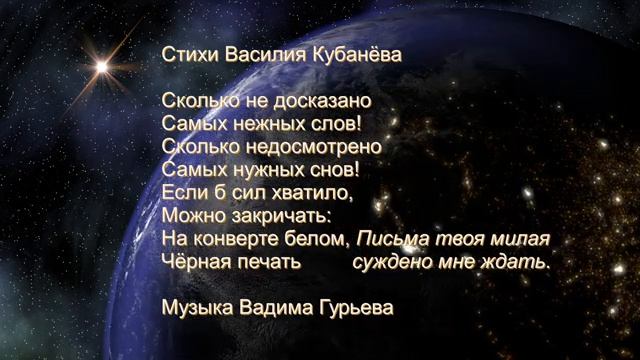 В дни разлуки песня  стихи Василия Кубанёва (1939) музыка  Вадима Гурьева © 1976