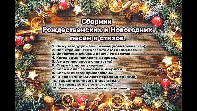 Сборник Рождественских и Новогодних песен и стихов, Шинкарева Светлана