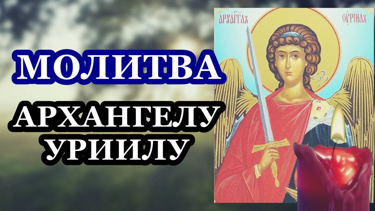 Молитва Архангелу Уриилу! Читают в четверг