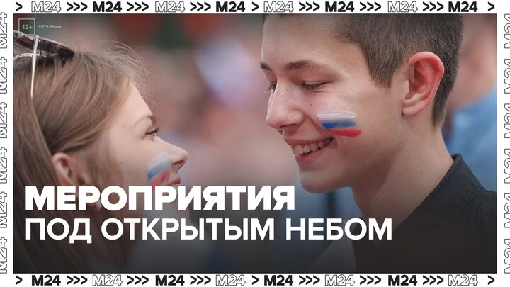 Минобороны РФ организовало праздничные мероприятия под открытым небом - Москва 24