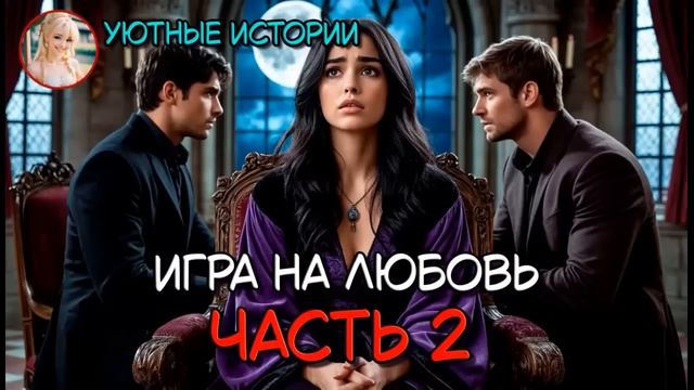 КНИГА ПОЛНОСТЬЮ  ИГРА НА ЛЮБОВЬ ЧАСТЬ 2  РОМАНТИЧЕСКОЕ ФЭНТЕЗИ, ПОПАДАНКА, РОМАНТИКА, ВОЛШЕБНИЦА