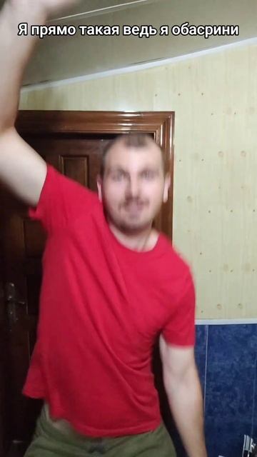 Я прямо такая ведь я обасрини