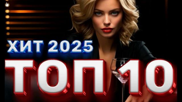 ТОП ТРЕКИ 2025 🔥 Русская музыка 🔥🎧 Russian Music 🎧 🔥