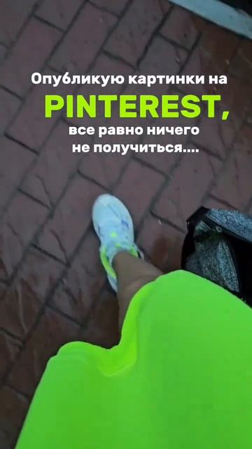начни продвигаться на pinterest и получай ежедневный трафик и продажи на автомате