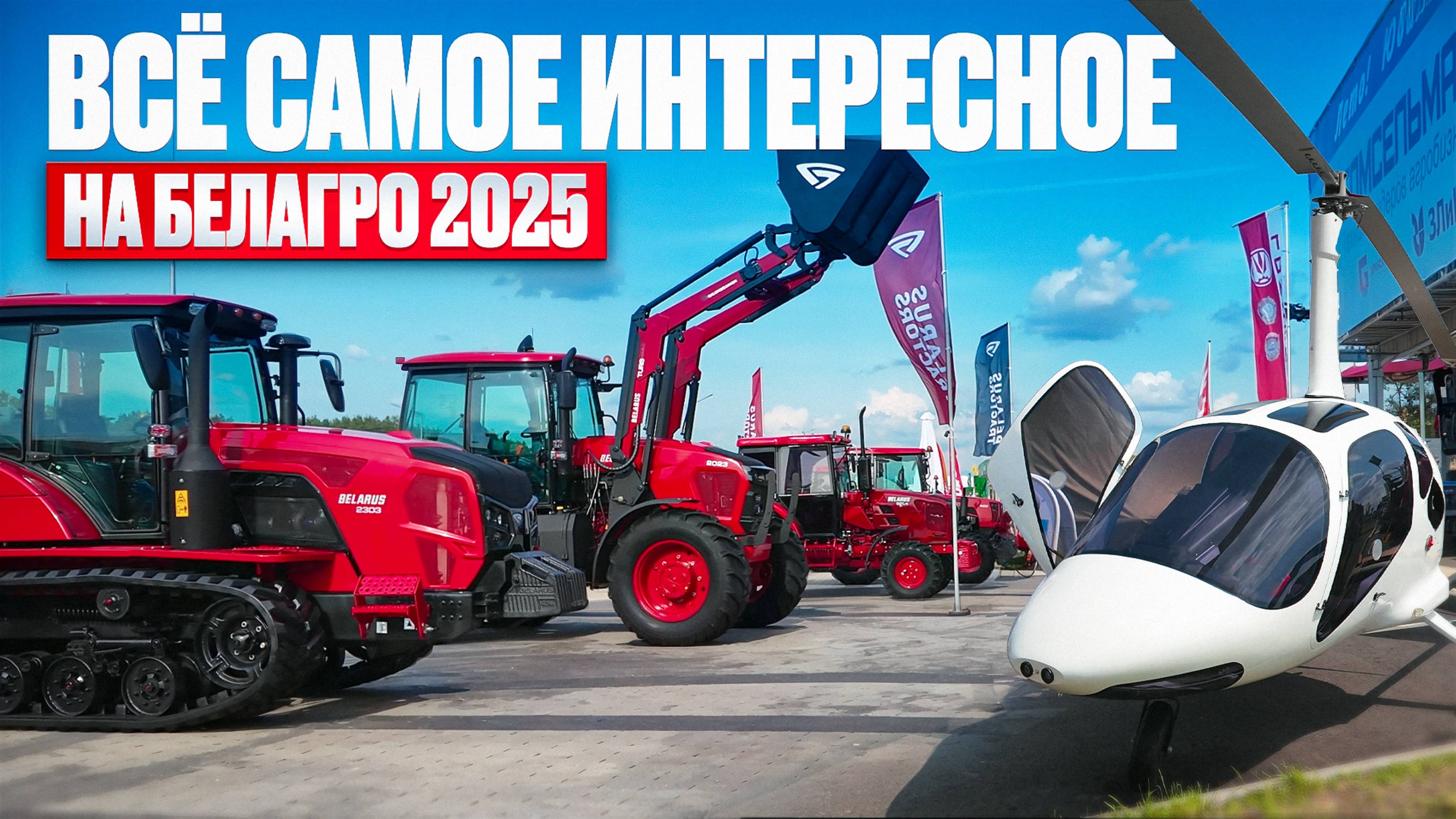 БЕЛАГРО 2025! Все самое крутое из мира АГРОТЕХНОЛОГИЙ