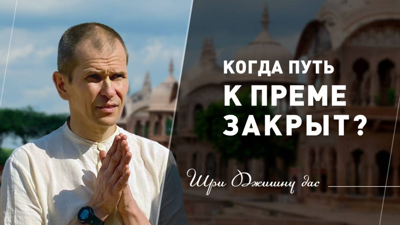 Когда путь к преме закрыт?