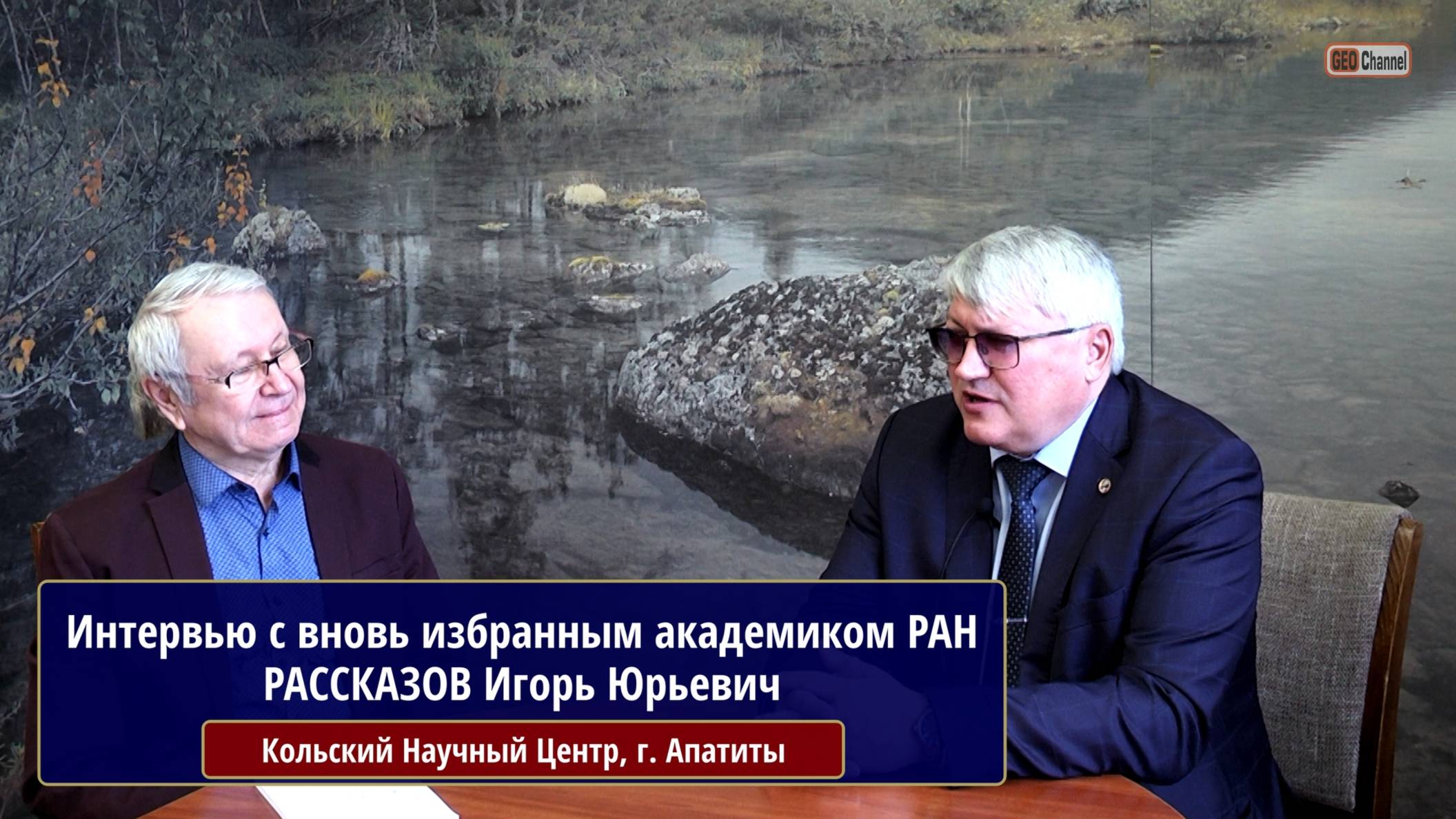 Интервью с вновь избранным академиком РАН по Отделению Наук о Земле - горные науки. РАССКАЗОВ И.Ю.