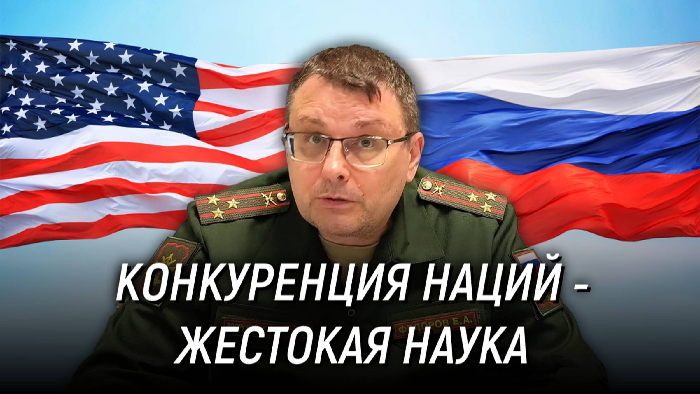 Государства и национальные системы расширяются и конкурируют между собой. Евгений Фёдоров