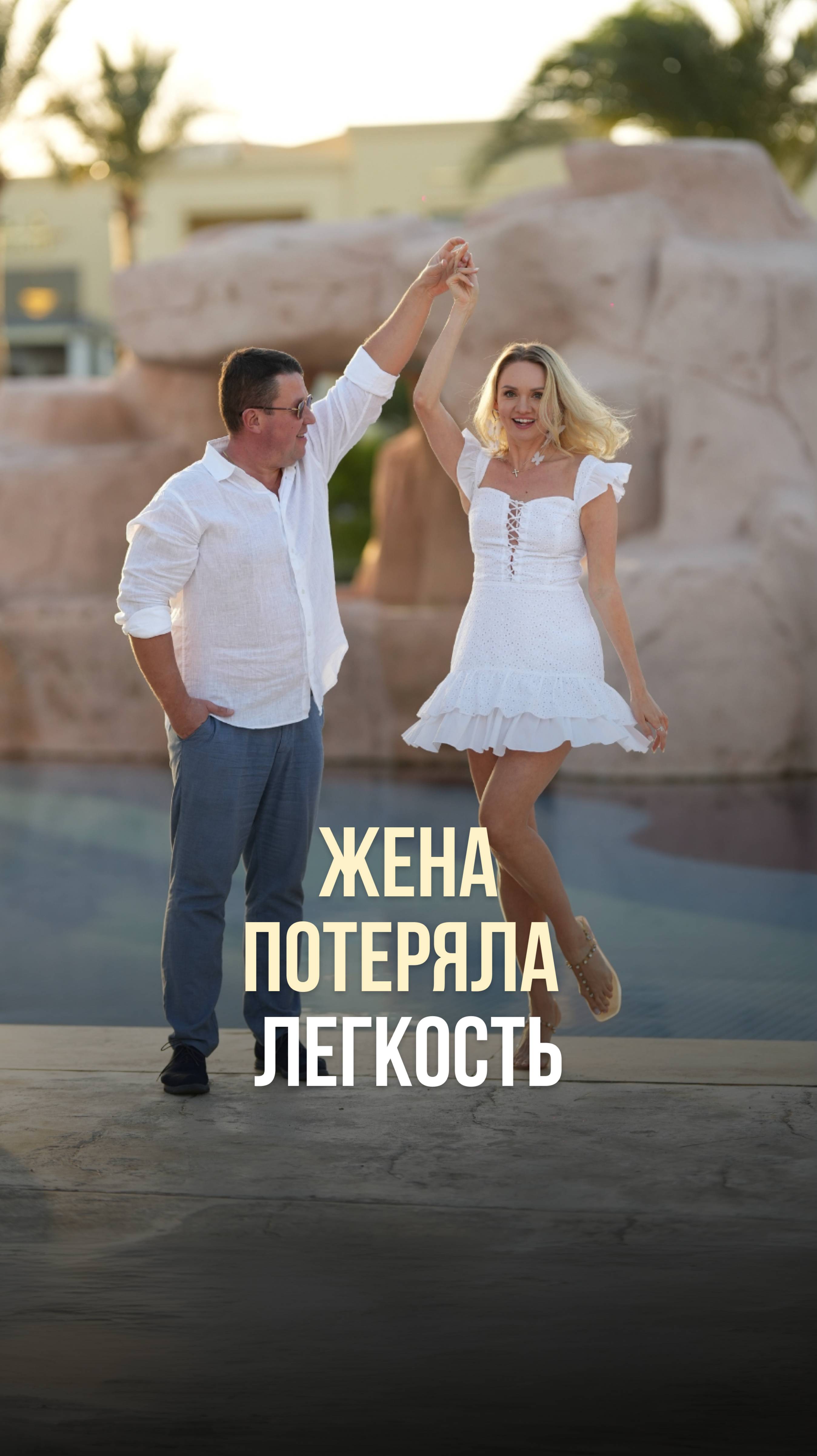 ЖЕНА ПОТЕРЯЛА ЛЕГКОСТЬ?