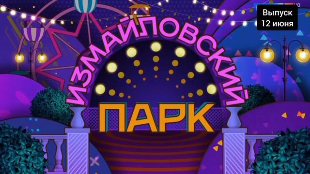Юбилей Леона Измайлова: необычный выпуск из Измайловского парка

Здравствуйте, дорогие телезрители!