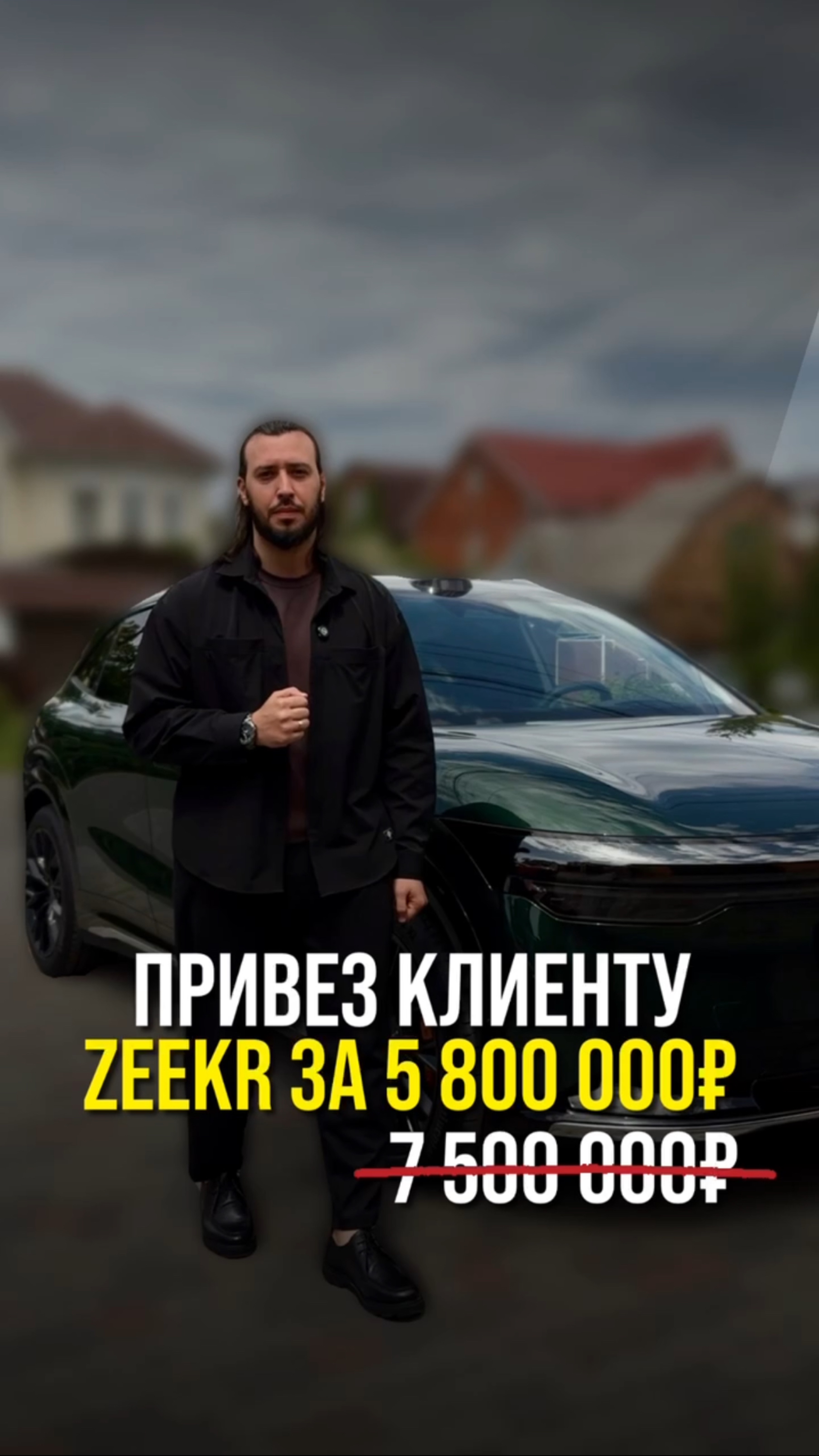 Привёз клиенту ZEEKR за 5 800 000 ₽ !
