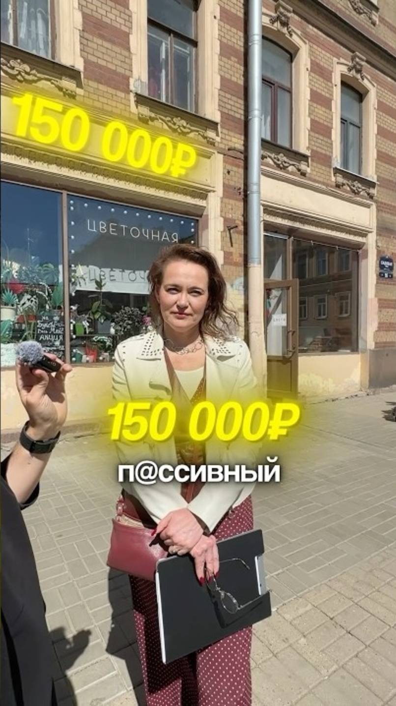 150К/мес. пассивного дохоdа. Как?👇⠀Смотри подробности в комментариях
