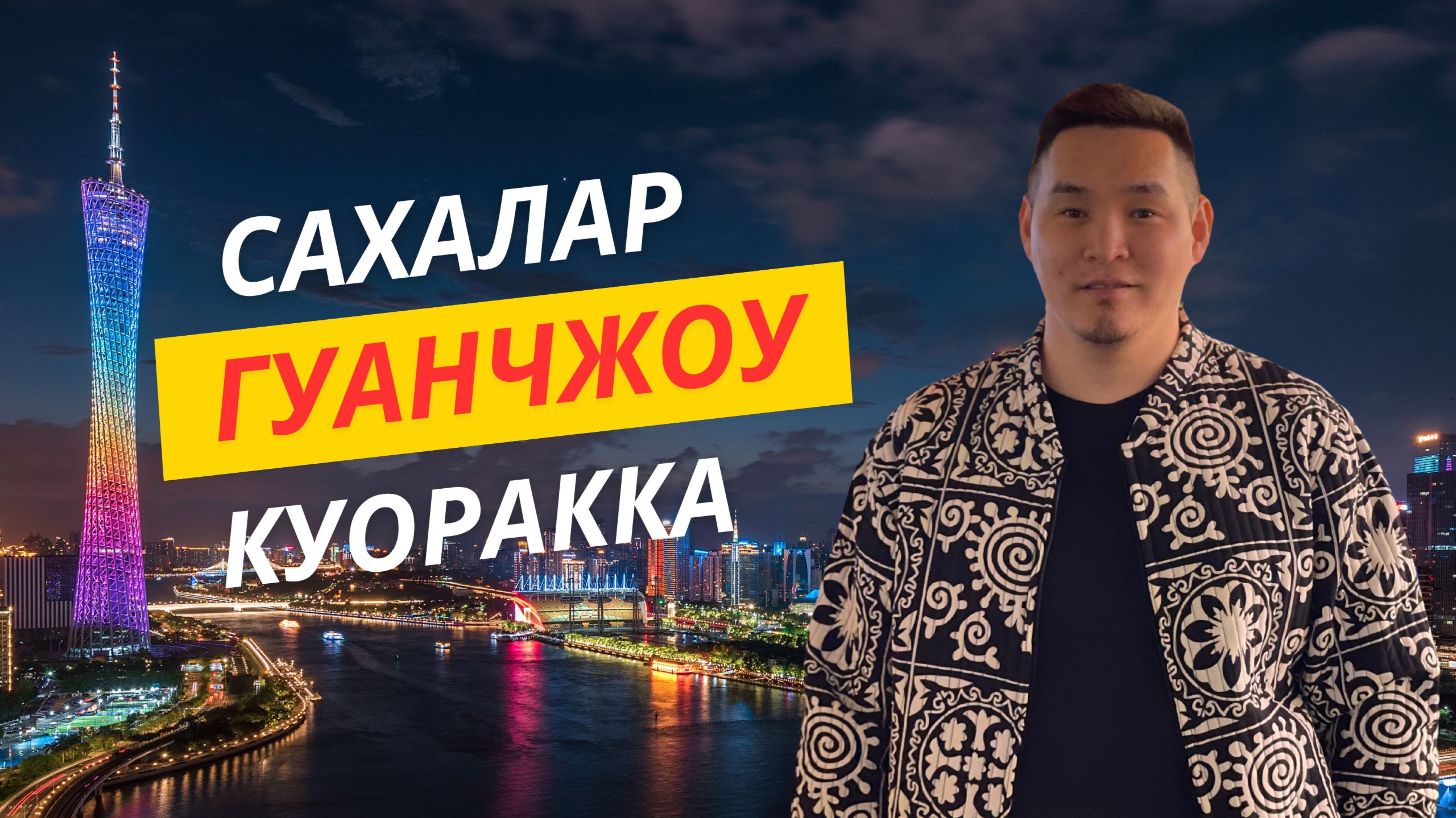 То5о бары Гуанчжоу куоракка тардыhалларый? vlog на якутском языке