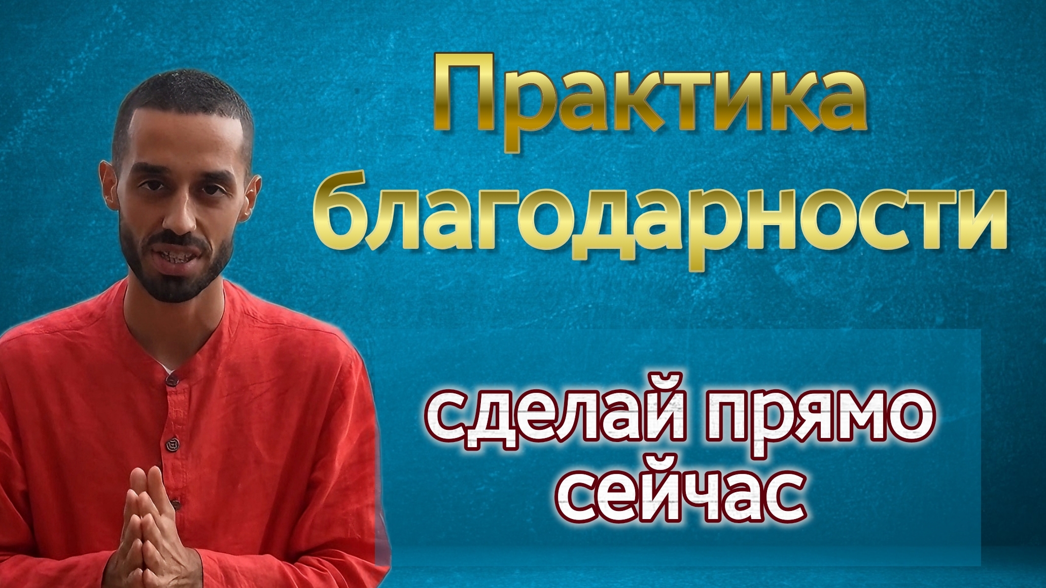 Благодарность. Как изменить свое состояние за минуту. 
Anar Dreams