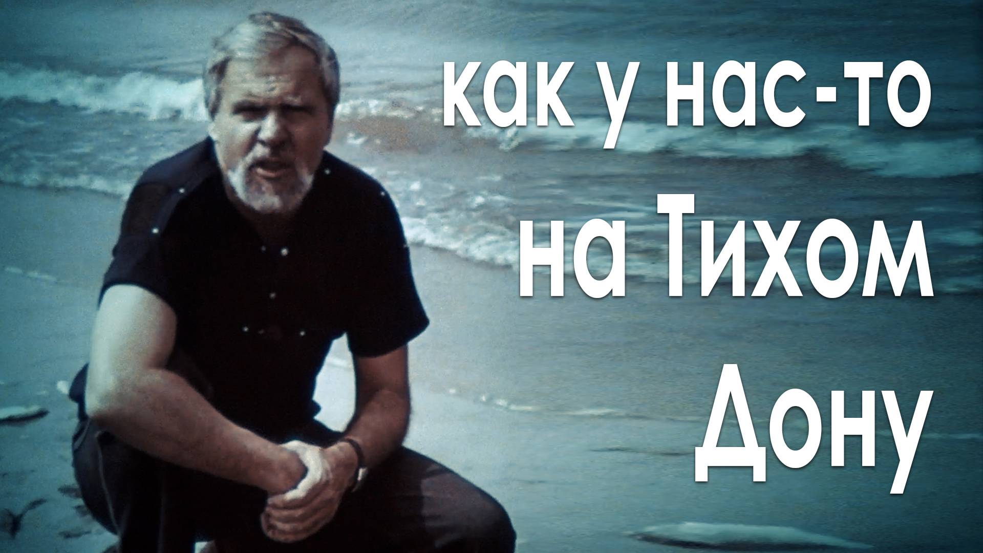 Как у нас-то на Тихом Дону - проблемы экологии Ростова-на-Дону и реки Дон, 1989 год