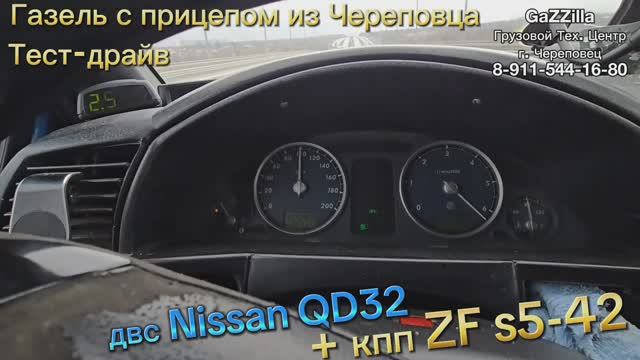 ТЕСТ-ДРАЙВ. Кпп ZF s5-42 + дв. Nissan QD32 на большую Газель с прицепом из Череповца