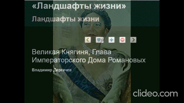 Княгиня Мария Романова и фрагменты биографии