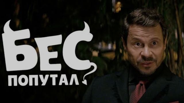 Бес попутал 2025. Смотреть онлайн