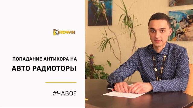С авто радиаторами что-то делают при антикоррозийной обработке?