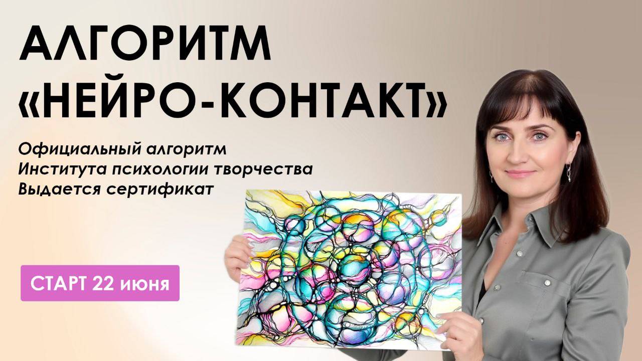 Нейрографика. Алоритм№7 "Нейроконтакт"