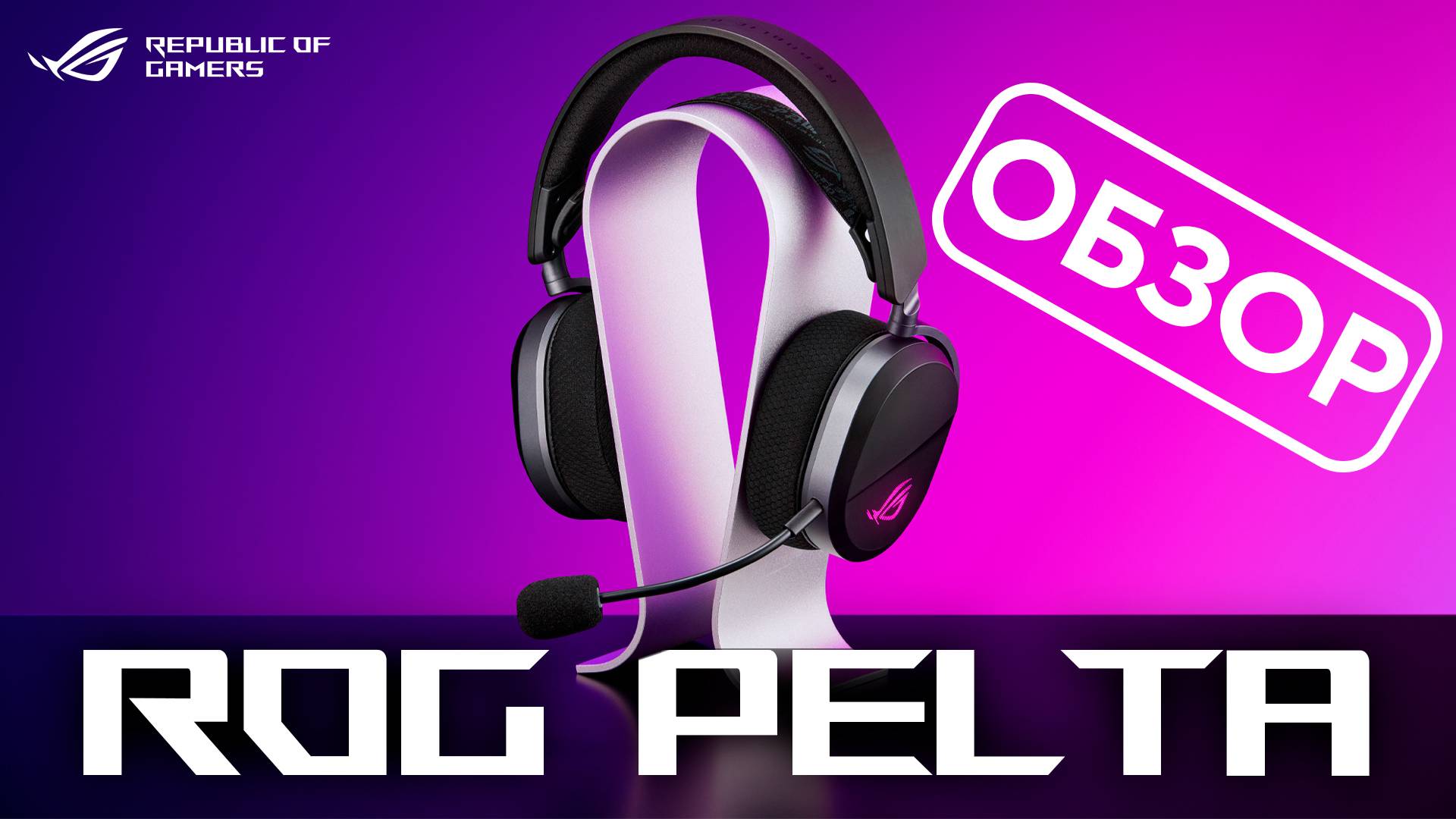 Легкая, удобная, классная | Обзор ROG Pelta