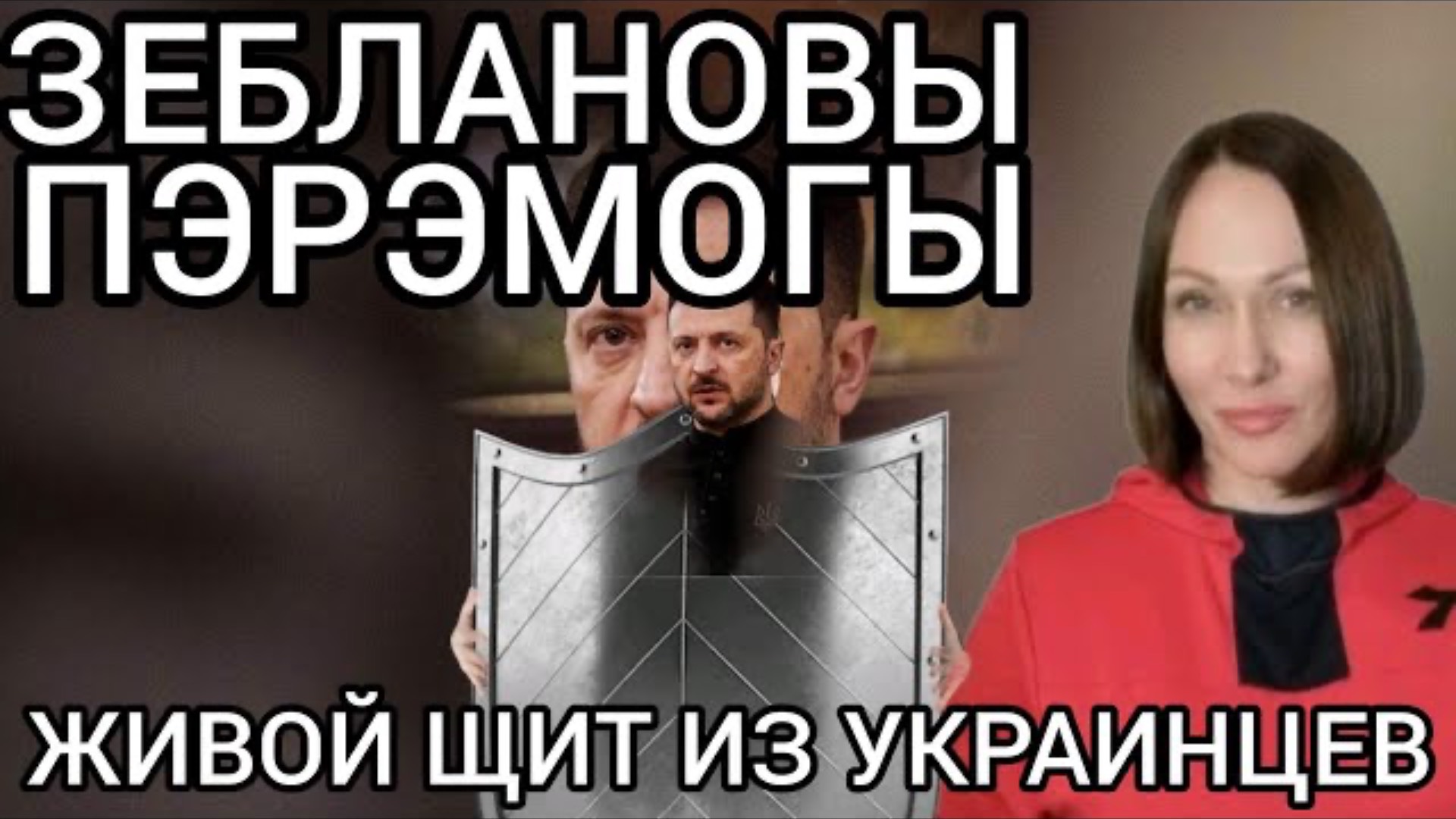 ЗЕБЛАНОВЫ ПЭРЭМОГЫ | ЖИВОЙ ЩИТ ИЗ УКРАИНЦЕВ
