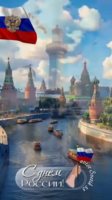 С Праздником Россия!