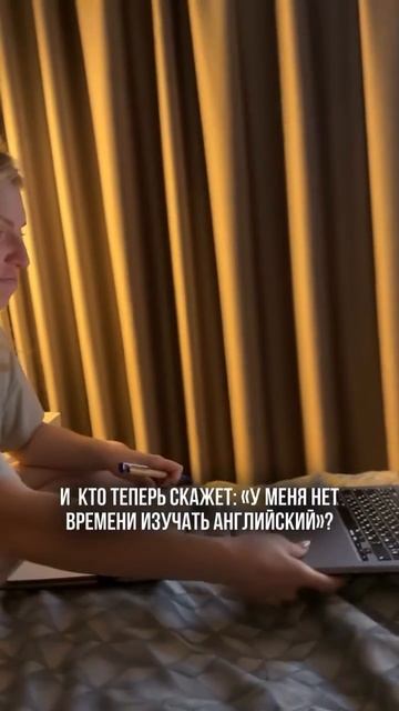 И кто теперь скажет: "У меня нет времени изучать английский"?