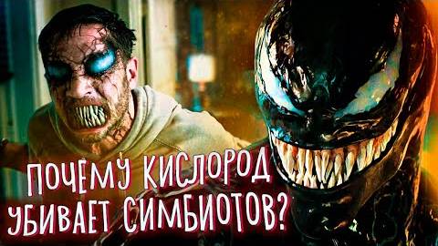Что такое Веном  Биология симбиота