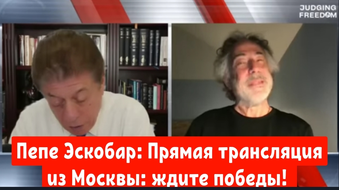 Пепе Эскобар: Прямая трансляция из Москвы: ждите победы!