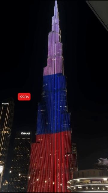 ЮСПА / Небоскрёб Бурдж-Халифа в ОАЭ в честь Дня России подсветили цветами российского флага
