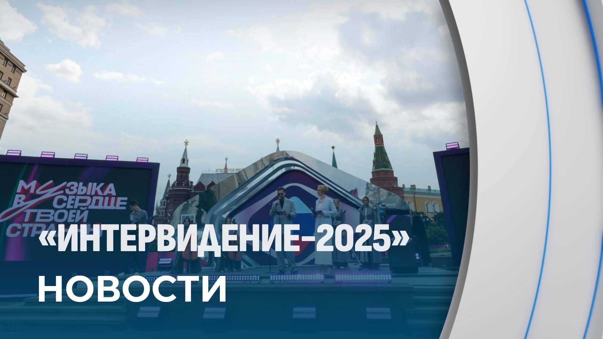 100 дней до старта международного музыкального конкурса Интервидение-2025