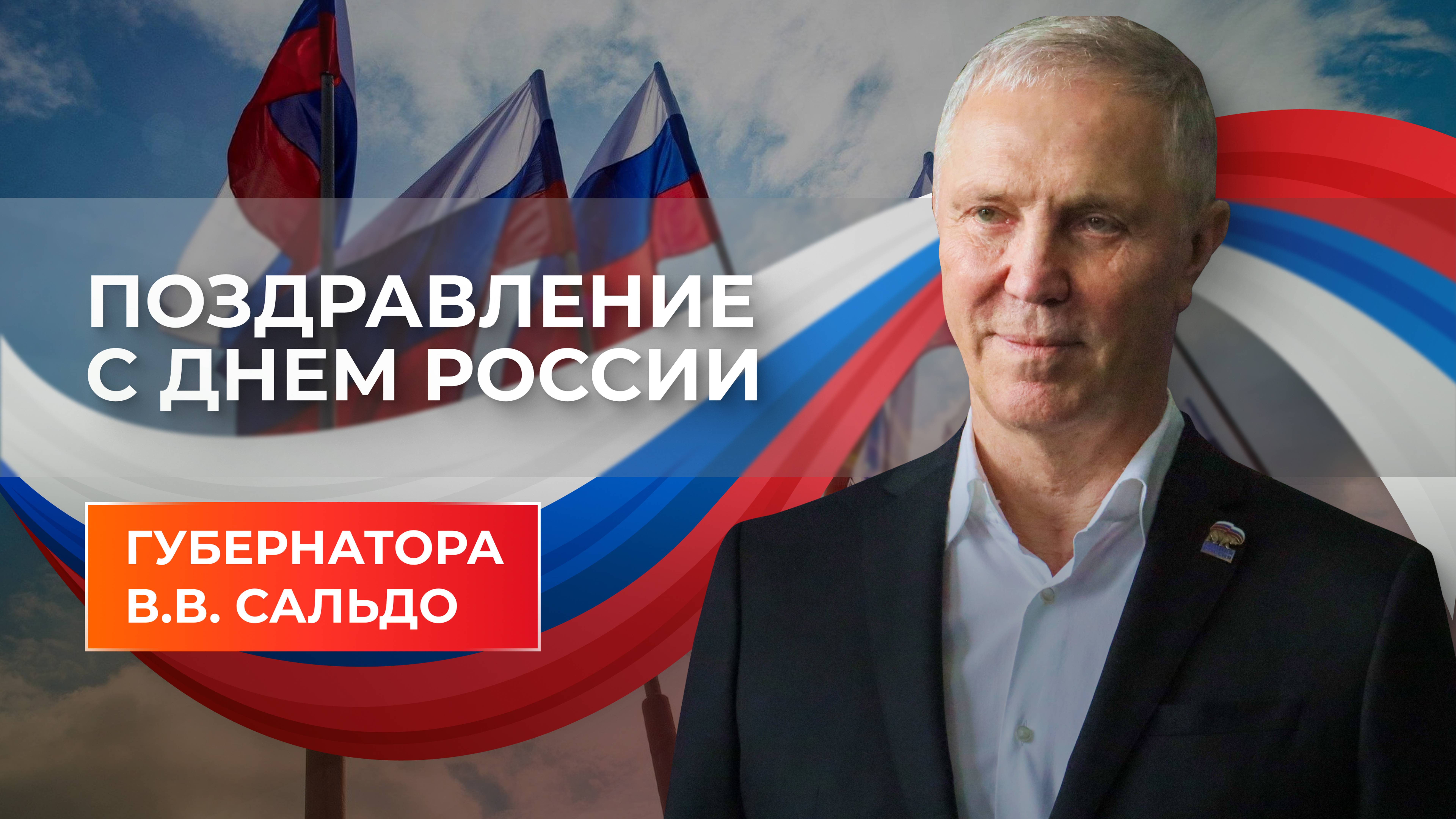 Владимир Сальдо поздравил жителей Херсонской области с Днем России