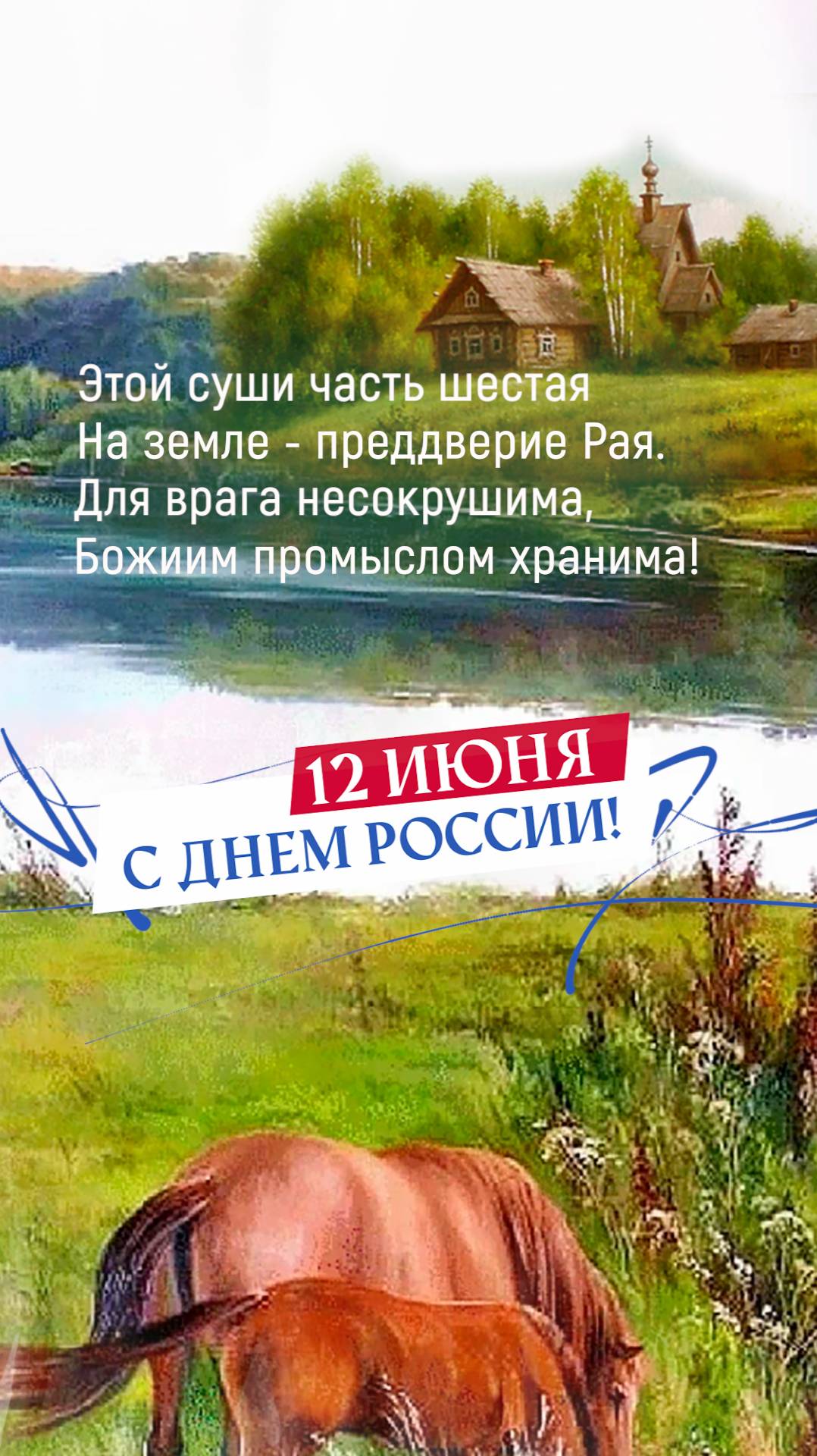 С Днем России!