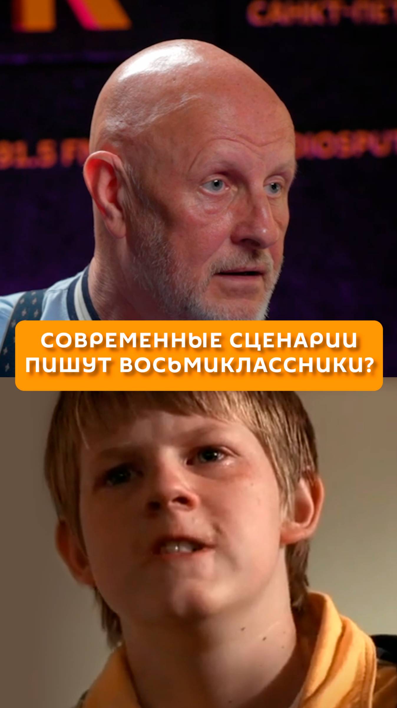 Современные сценарии пишут восьмиклассники?