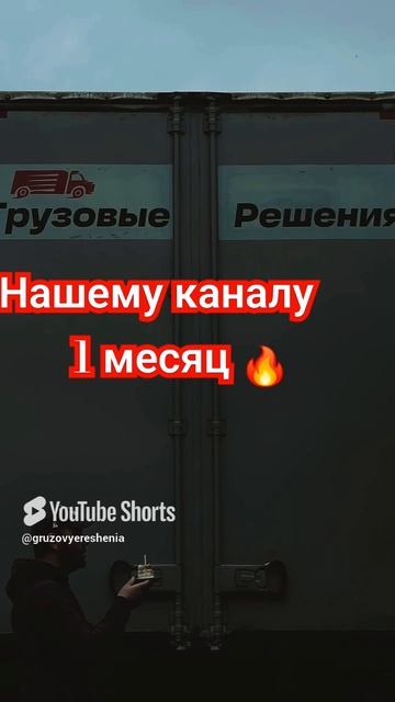 Отмечаем 1 месяц каналу 👋работаем 💪 #грузовыерешения #дальнобой #automobile #sorts