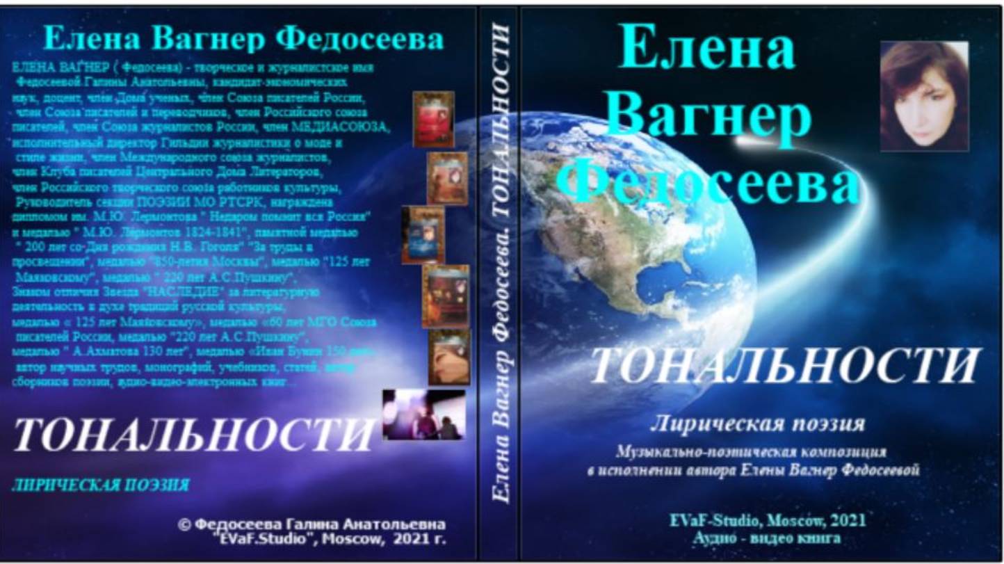 ЕВФ. 15. Тональности. Лирическая поэзия. Аудиокнига. Елена Вагнер Федосеева.