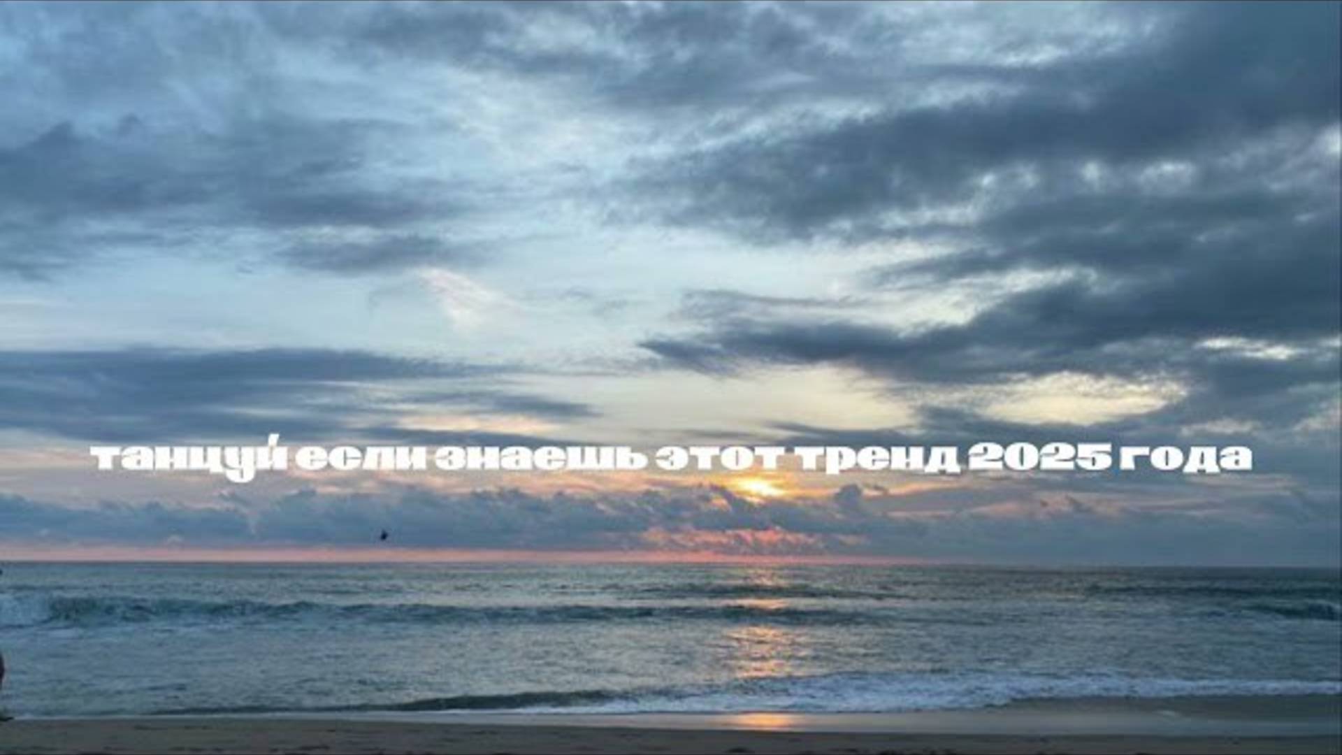 ℹ️ ✰ Танцуй если знаешь этот тренд 2025 года ✰