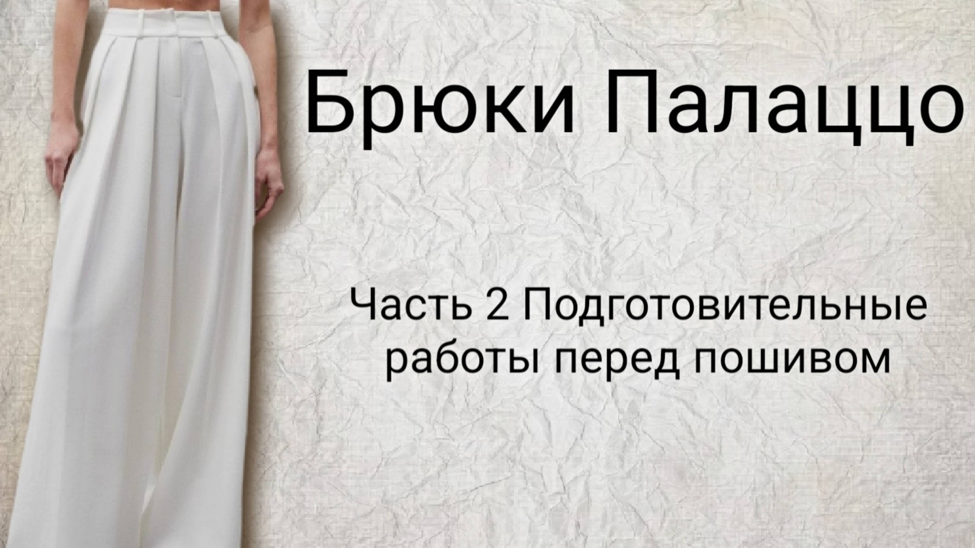 Подготовка к пошиву брюк