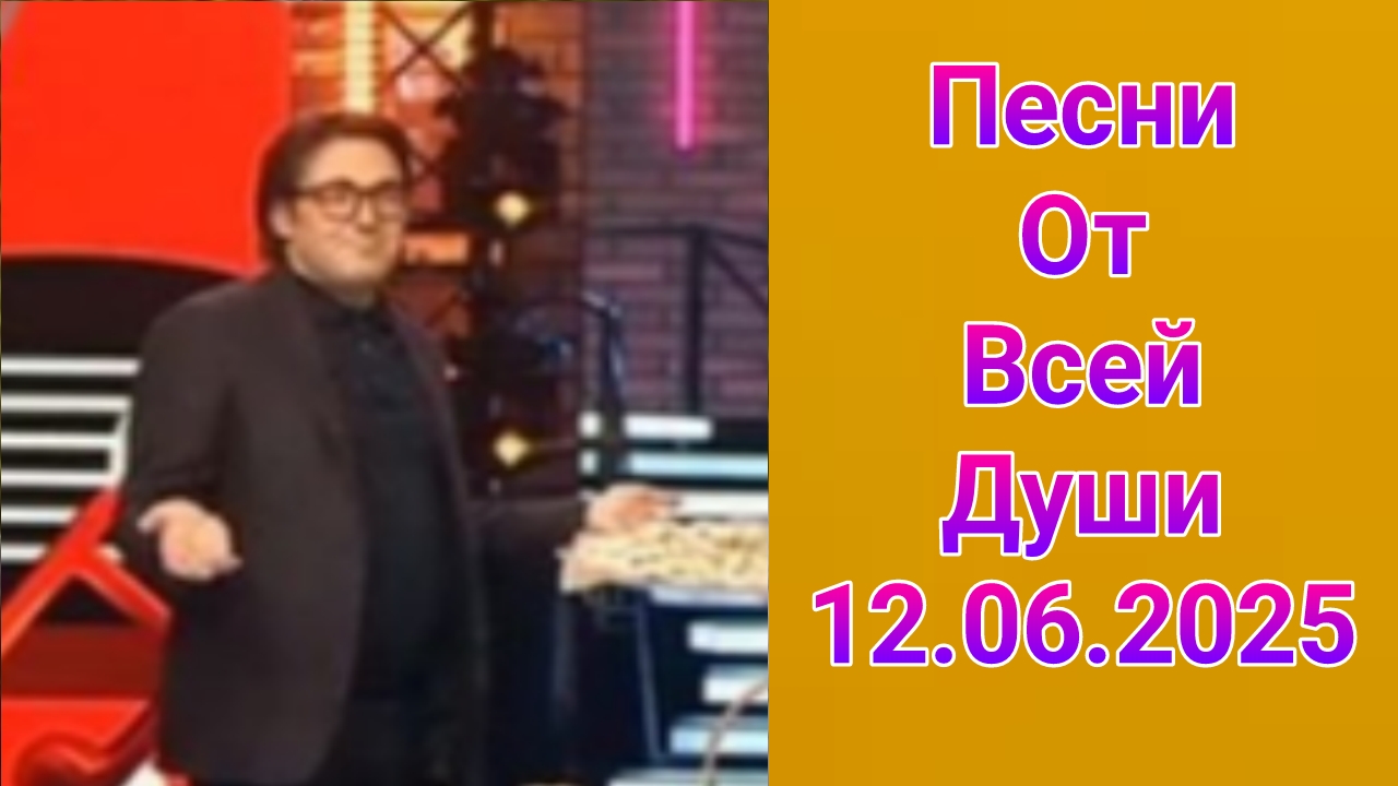 Песни от всей души , выпуск от 12.06.2025