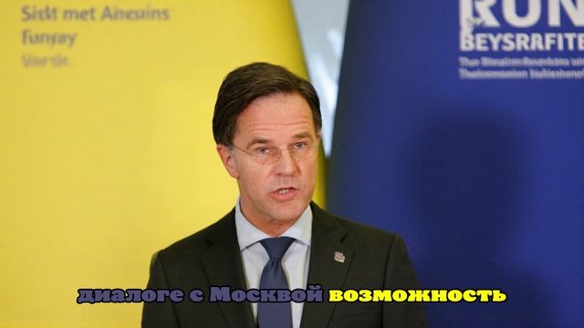 Рютте назвал важным начало прямого диалога США с Россией по Украине