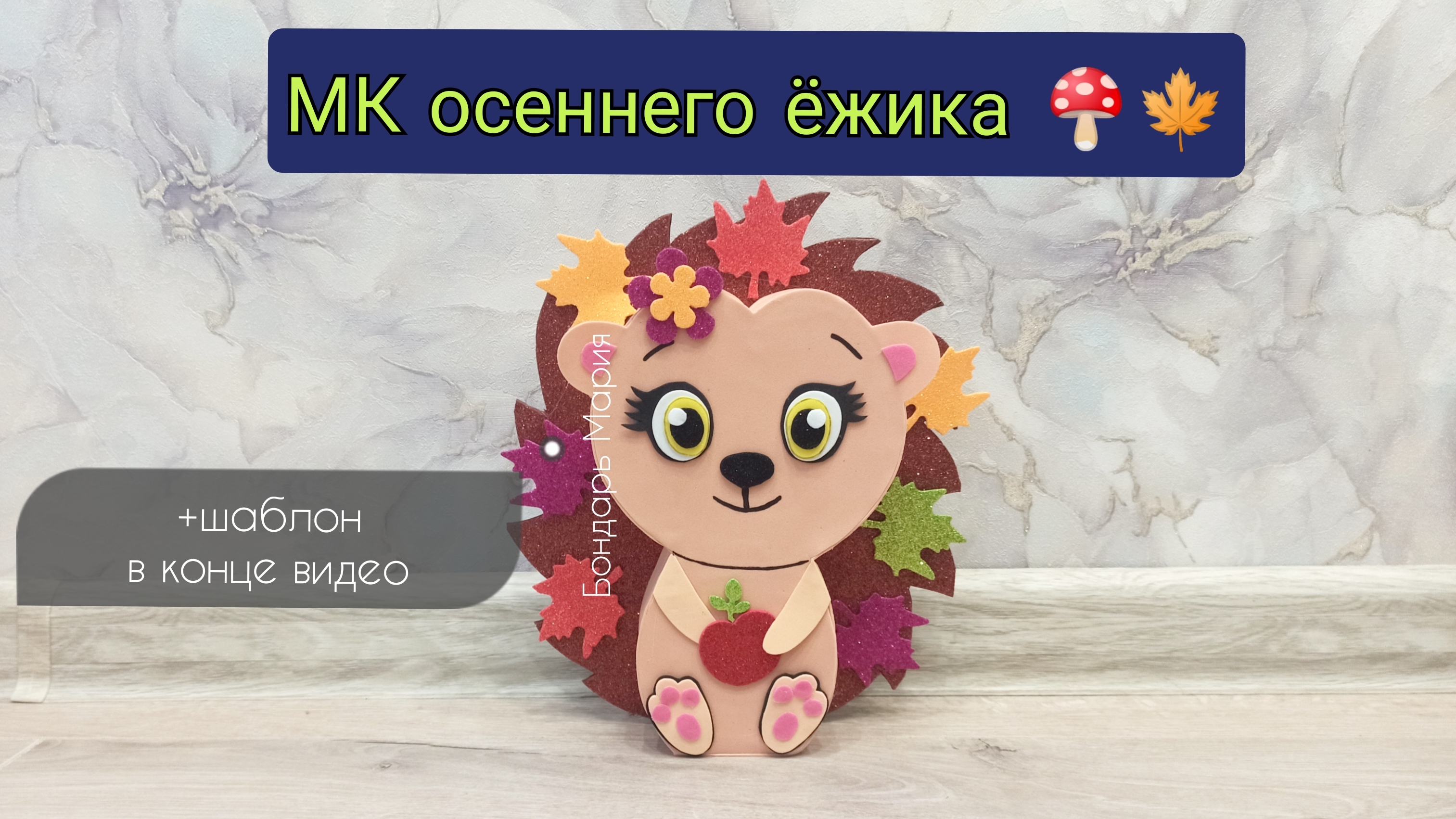 простая осенняя поделка, ёжик по шаблону из картона и фоамирана