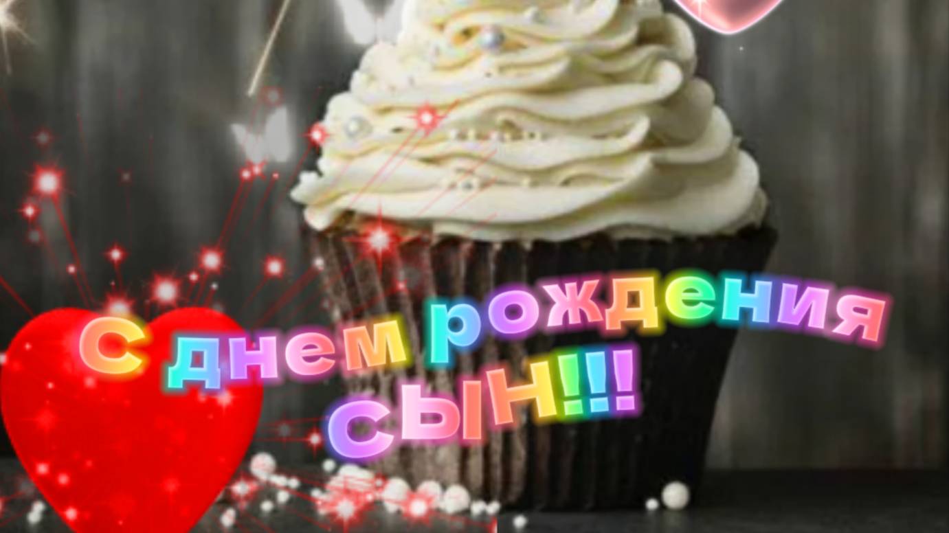 Красивые поздравления с днем рождения сынок 🎉 #сднемрождениясын
