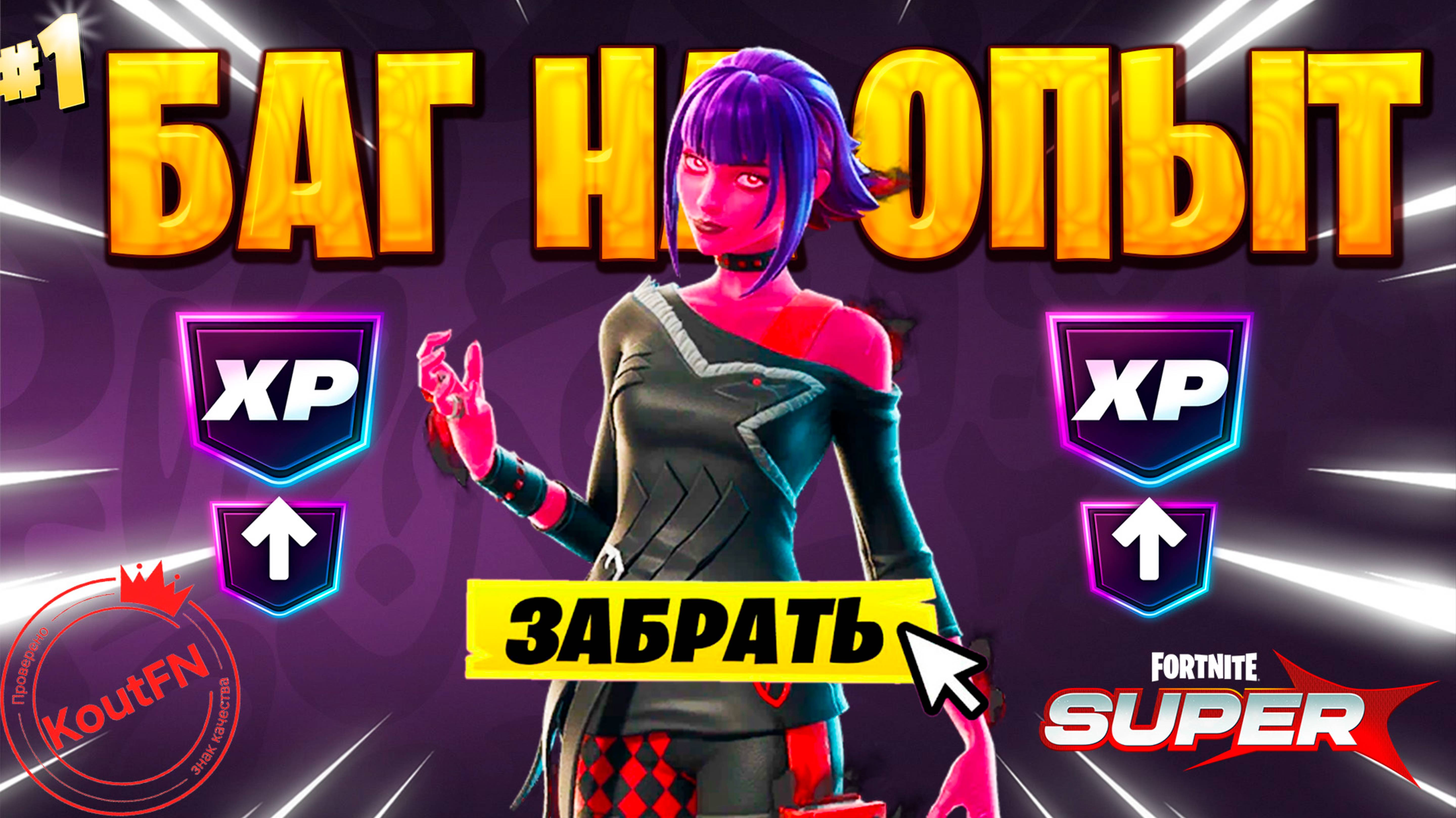 SUPER БАГ НА ОПЫТ ФОРТНАЙТ! БЫСТРЫЙ ФАРМ ОПЫТА В ФОРТНАЙТ! #багнаопытфортнайт #фортнайт
