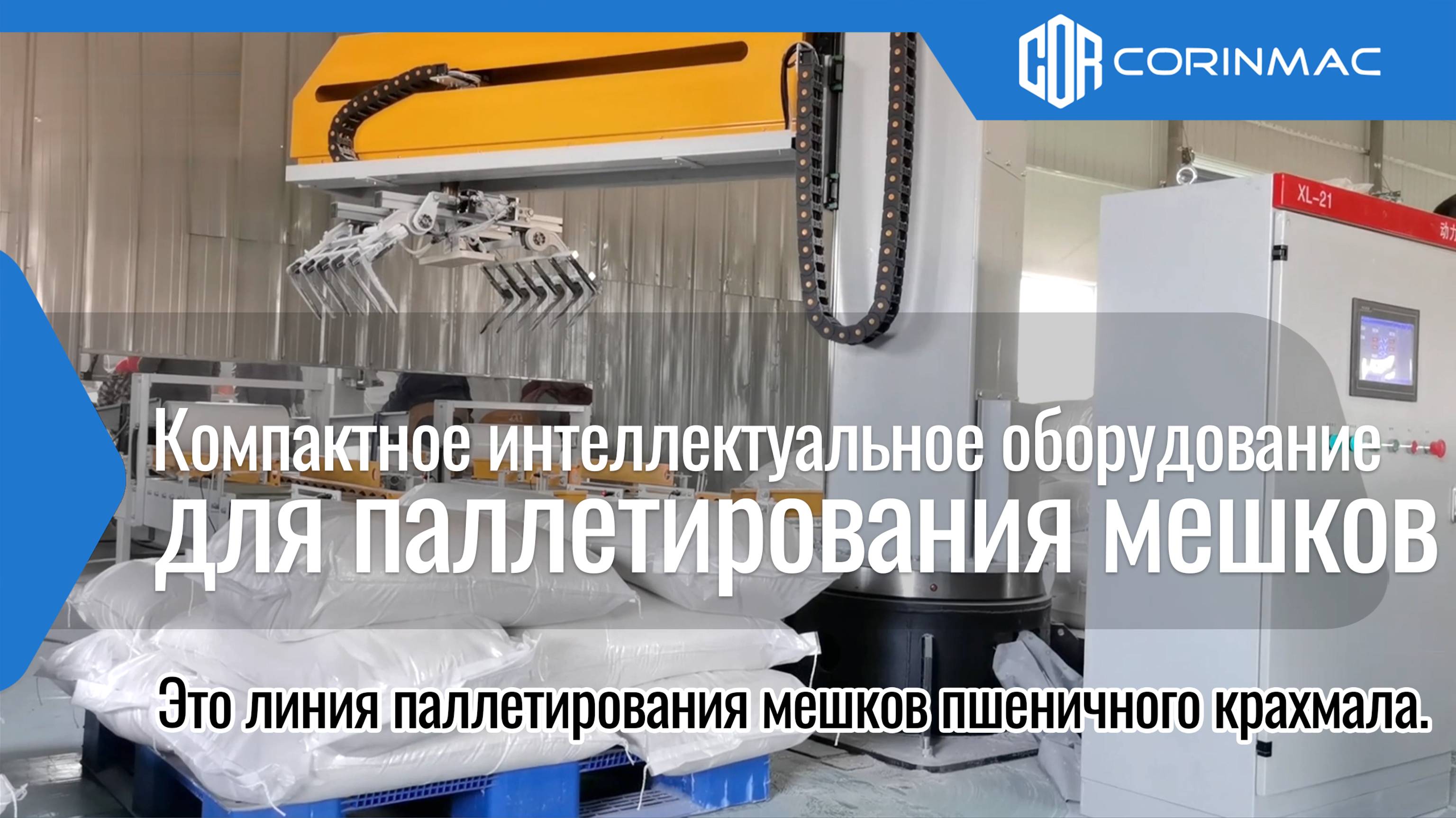 оборудование для паллетирования мешков с пшеничным крахмалом