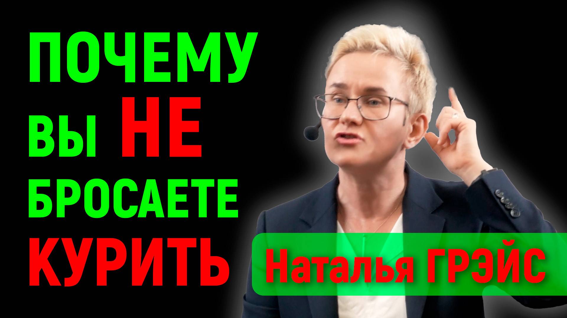 ПОЧЕМУ ВЫ НЕ БРОСАЕТЕ КУРИТЬ | АЙКОСЫ, ТАБАК  И ВЕЙПЫ | ДЫРЫ В ЛЁГКИХ КУРИЛЬЩИКА | НАТАЛЬЯ ГРЭЙС