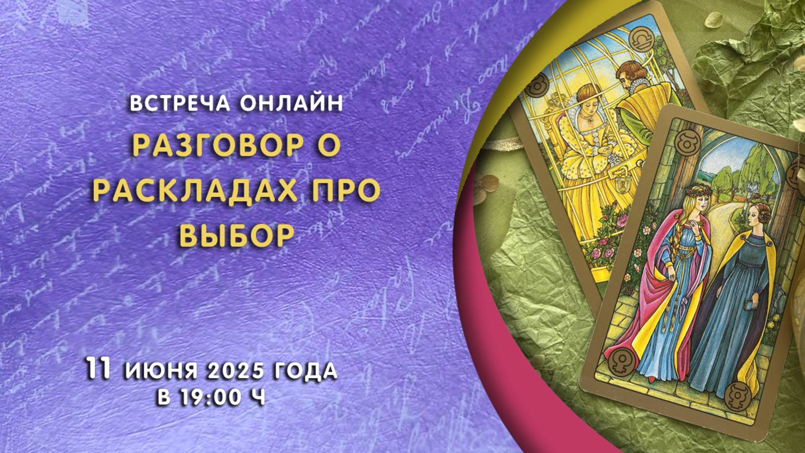 Встреча и разговор о раскладах на выбор от 11 июня 2025