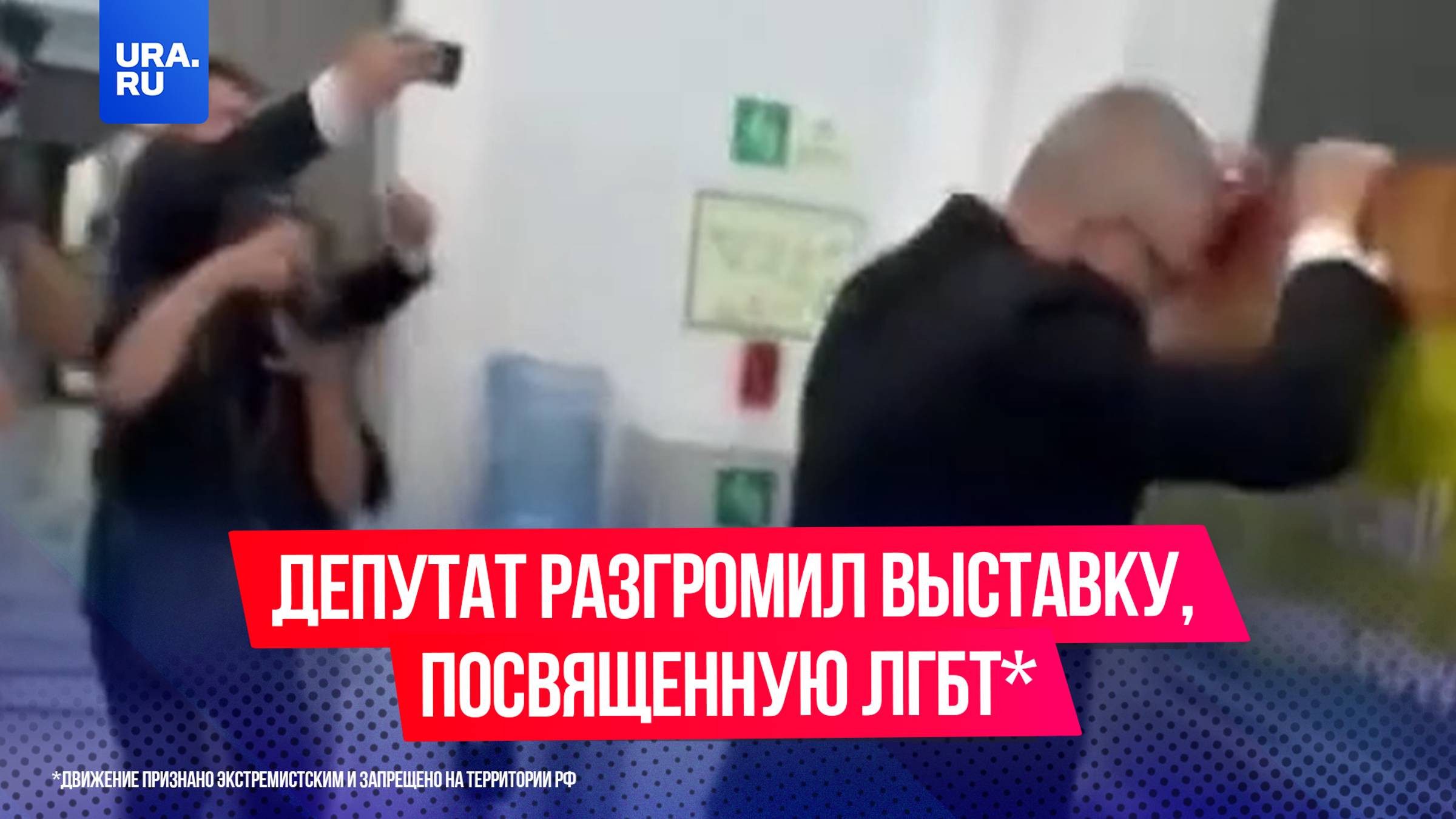 Польский депутат разгромил посвященную ЛГБТ* выставку в Сейме