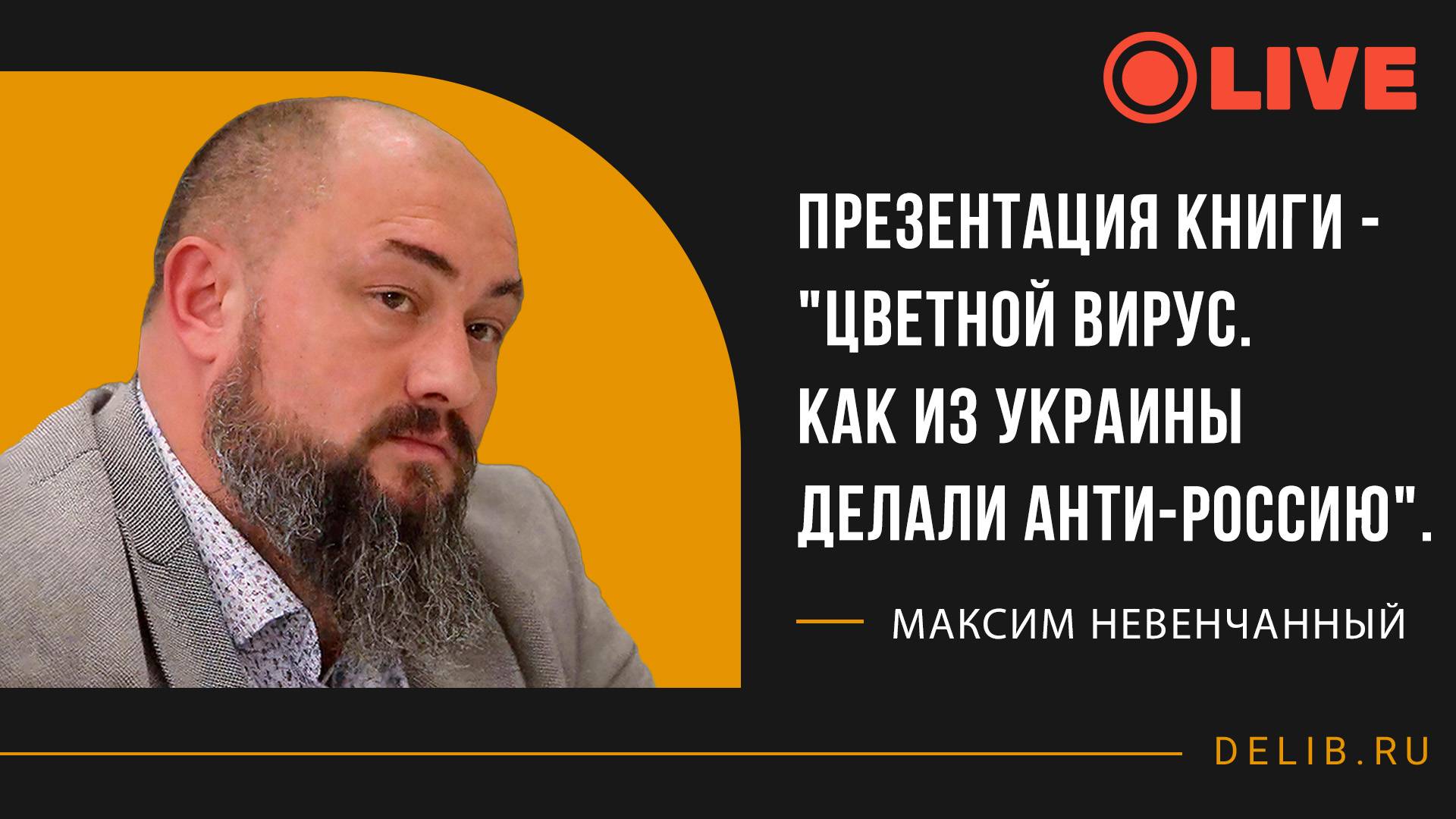 Максим Невенчанный | Презентация книги - " Цветной вирус. Как из Украины делали Анти-Россию".
