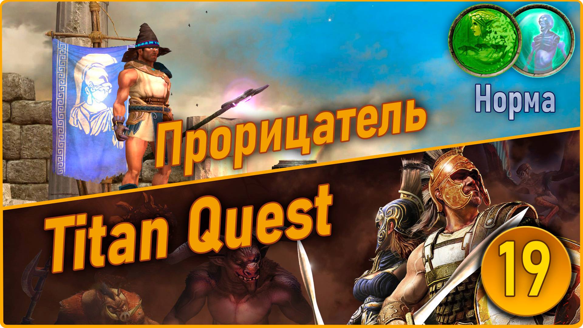 Titan Quest Anniversary Edition. Прорицатель. Норма #19 - Царство мёртвых. Аид. Токсей.